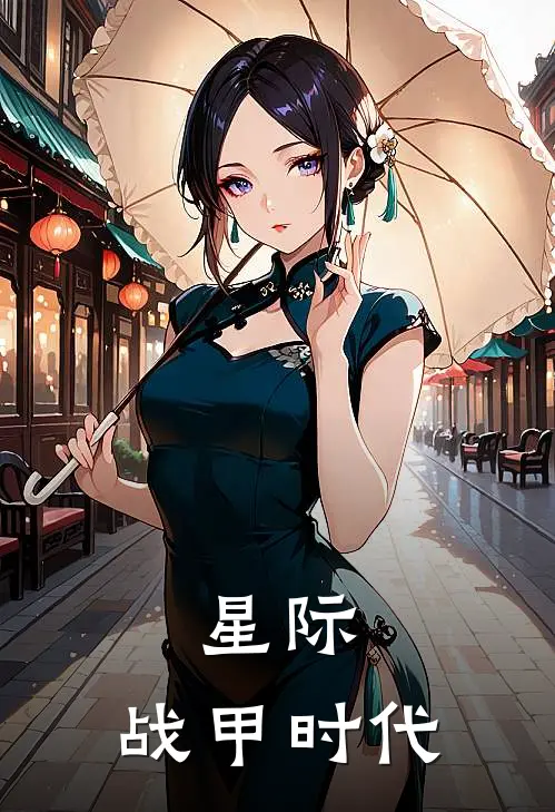 星际：战甲时代