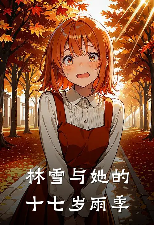 林雪与她的十七岁雨季