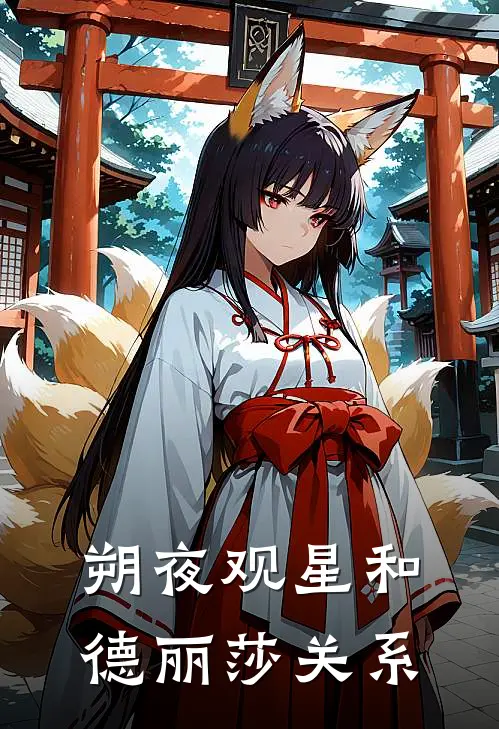 朔夜观星和德丽莎关系