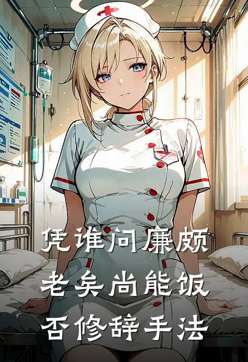 凭谁问廉颇老矣尚能饭否修辞手法