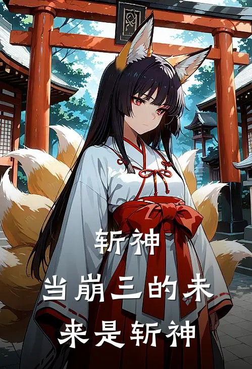 斩神：当崩三的未来是斩神