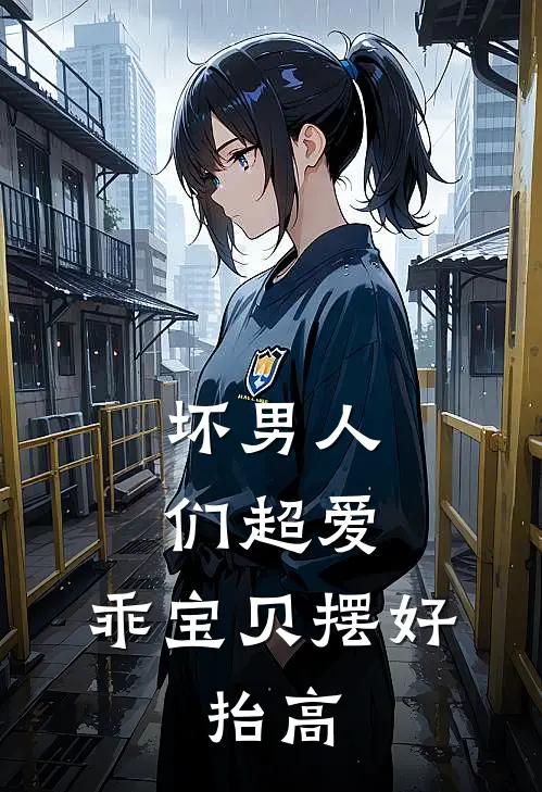 坏男人们超爱：乖宝贝摆好，抬高