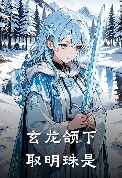 玄龙颌下取明珠是