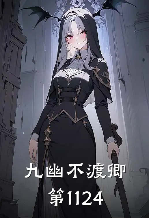 九幽不渡卿第11-24