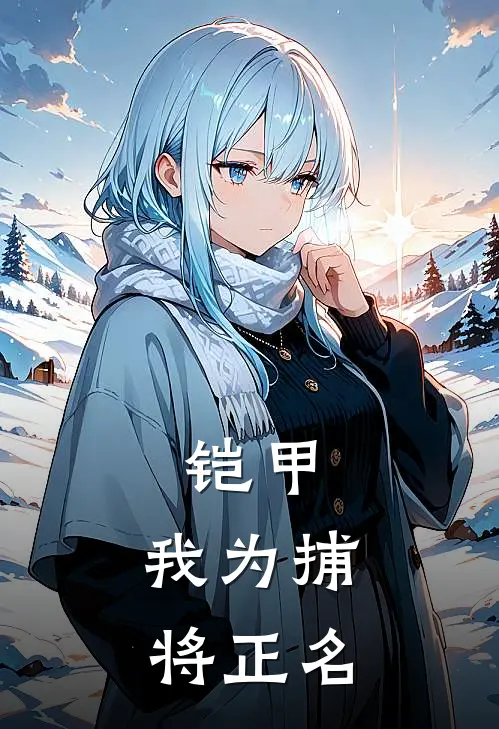 铠甲：我为捕将正名