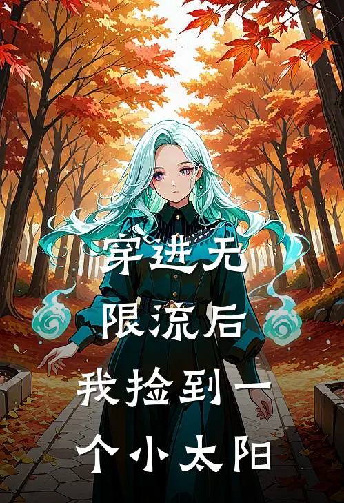 穿进无限流后，我捡到一个小太阳