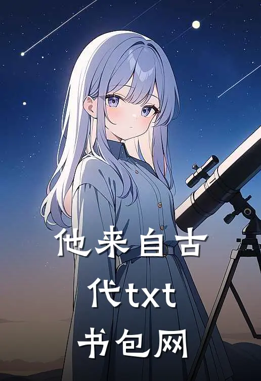 他来自古代txt书包网