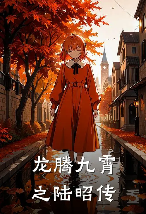 龙腾九霄之陆昭传