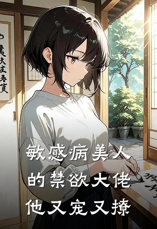 敏感病美人的禁欲大佬他又宠又撩