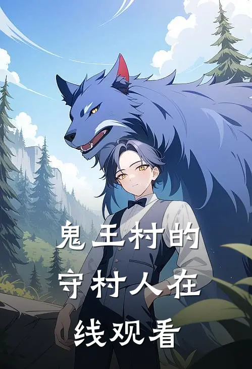 鬼王村的守村人在线观看