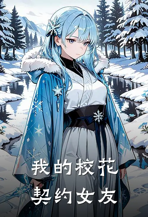 我的校花契约女友