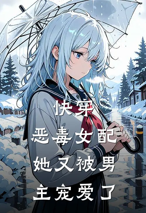快穿：恶毒女配她又被男主宠爱了
