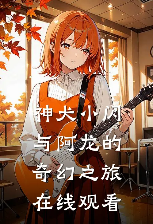 神犬小闪与阿龙的奇幻之旅在线观看