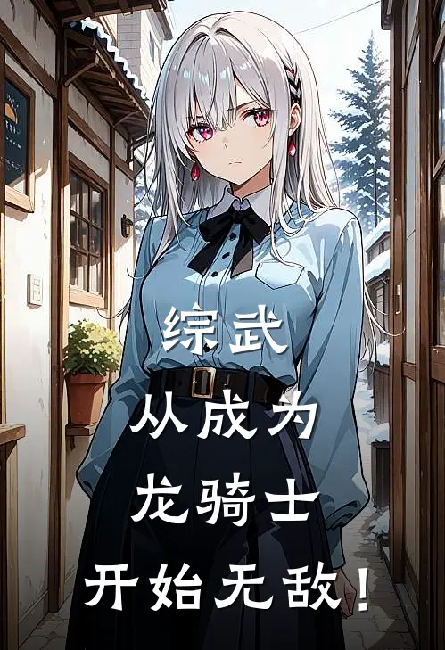 综武：从成为龙骑士，开始无敌！