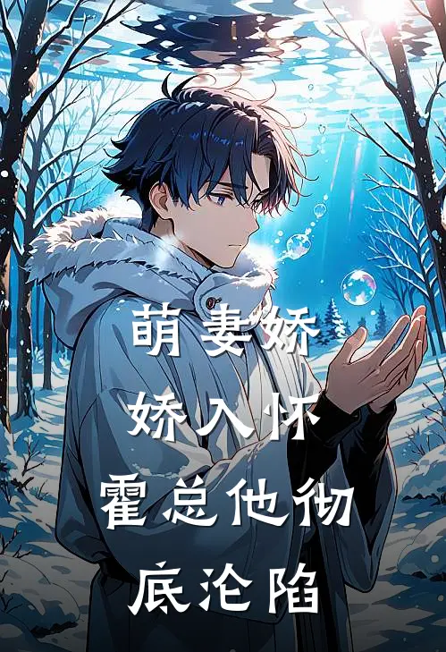 萌妻娇娇入怀，霍总他彻底沦陷