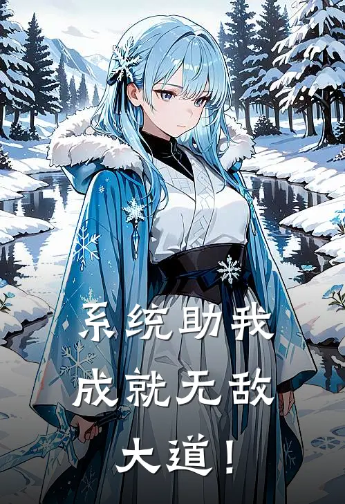 系统助我成就无敌大道！