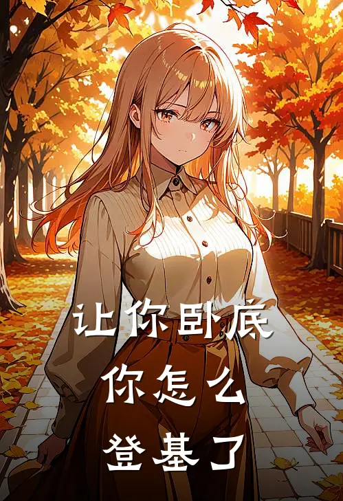 让你卧底，你怎么登基了