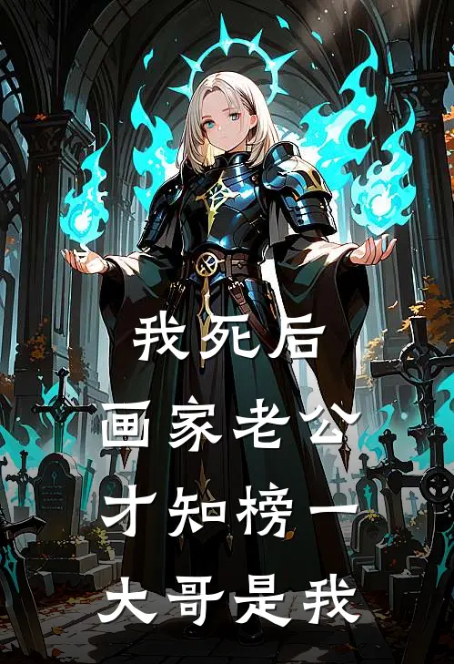我死后，画家老公才知榜一大哥是我