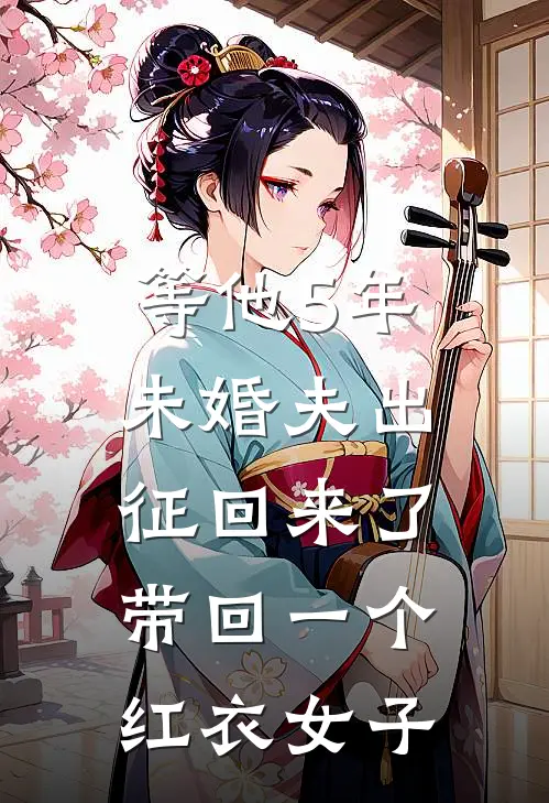 等他5年，未婚夫出征回来了，带回一个红衣女子