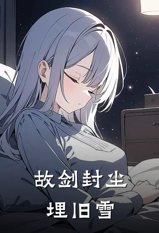 故剑封尘埋旧雪