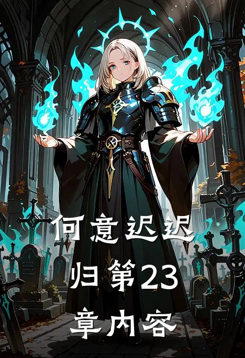 何意迟迟归第23章内容