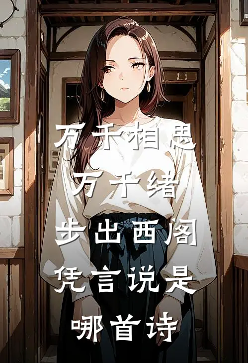 万千相思万千绪,步出西阁凭言说是哪首诗