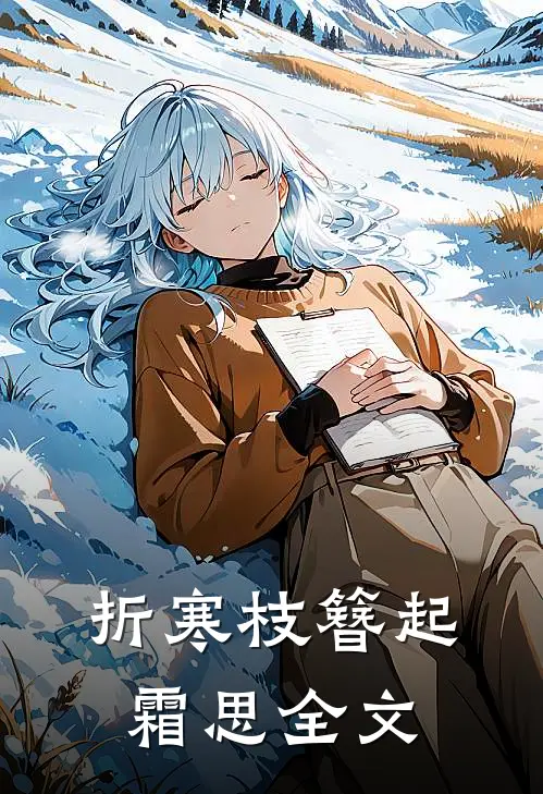 折寒枝簪起霜思全文