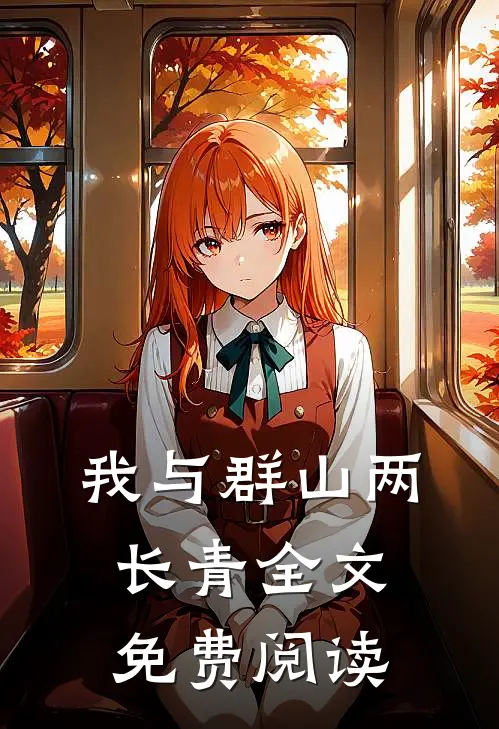 我与群山两长青全文免费阅读