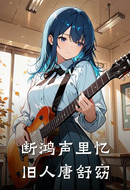 断鸿声里忆旧人唐舒窈