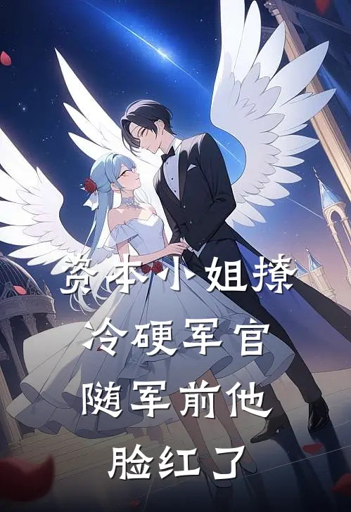 资本小姐撩冷硬军官，随军前他脸红了