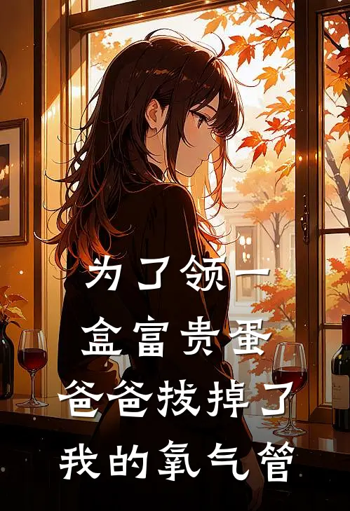 为了领一盒富贵蛋，爸爸拔掉了我的氧气管