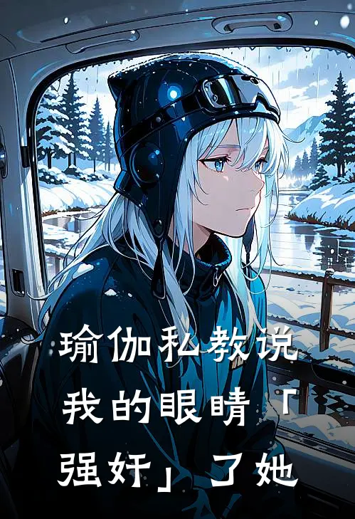 瑜伽私教说我的眼睛「强奸」了她