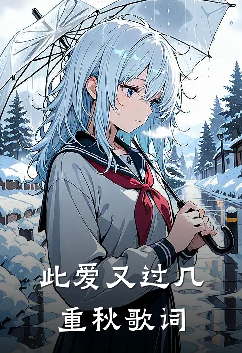 此爱又过几重秋歌词