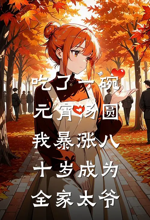 吃了一碗元宵汤圆，我暴涨八十岁成为全家太爷