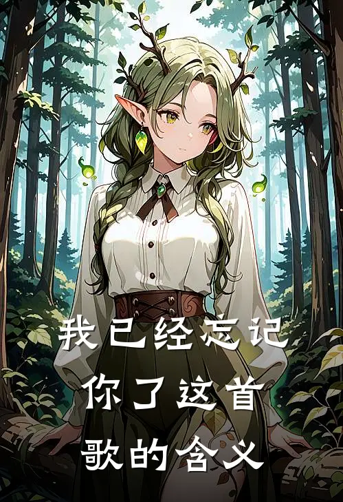 我已经忘记你了这首歌的含义