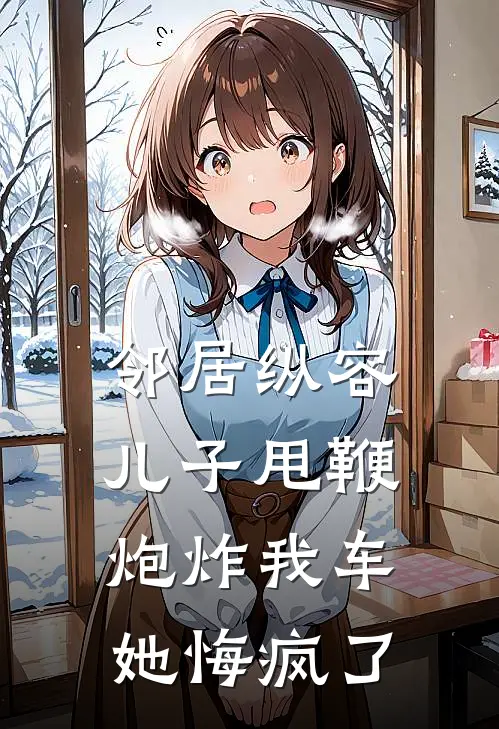 邻居纵容儿子甩鞭炮炸我车，她悔疯了