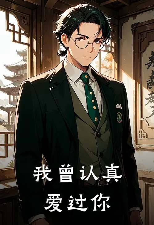我曾认真爱过你