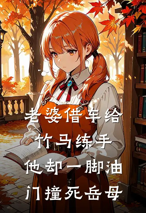 老婆借车给竹马练手，他却一脚油门撞死岳母