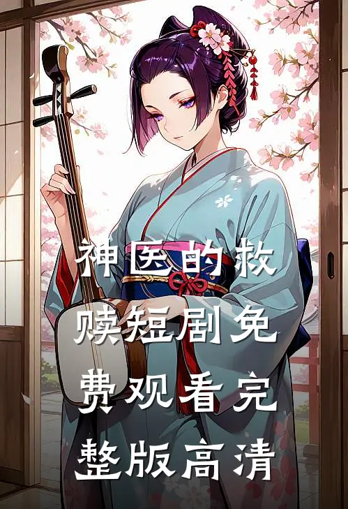 神医的救赎短剧免费观看完整版高清