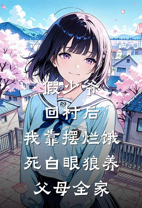 假少爷回村后，我靠摆烂饿死白眼狼养父母全家