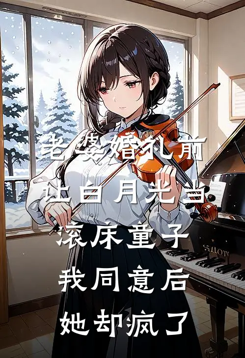 老婆婚礼前让白月光当滚床童子，我同意后她却疯了