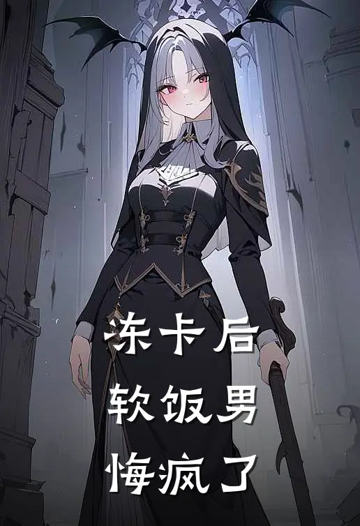 冻卡后，软饭男悔疯了