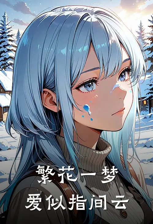 繁花一梦，爱似指间云