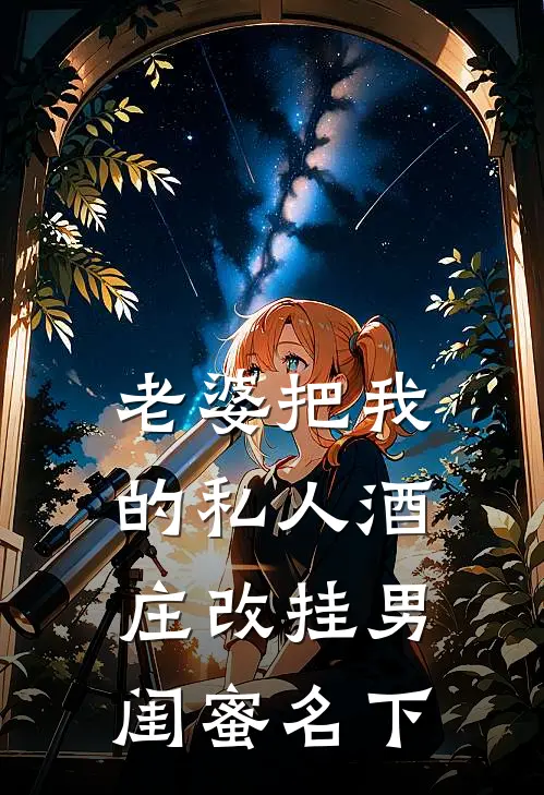 老婆把我的私人酒庄改挂男闺蜜名下