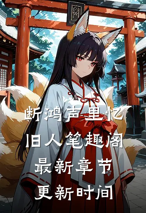 断鸿声里忆旧人笔趣阁最新章节更新时间