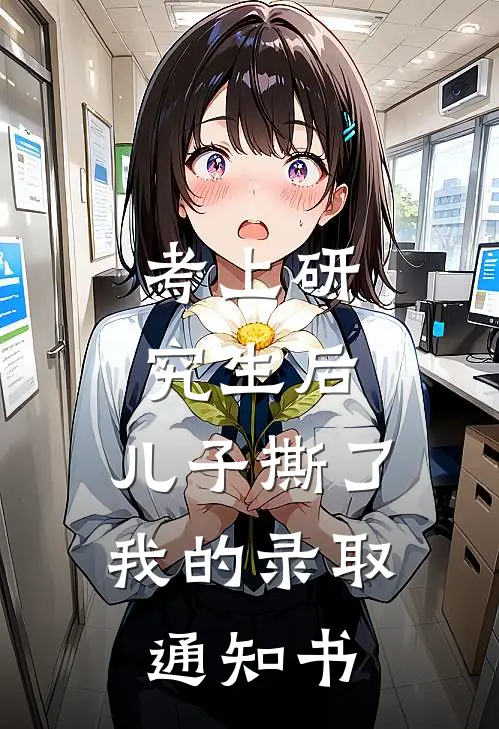 考上研究生后，儿子撕了我的录取通知书