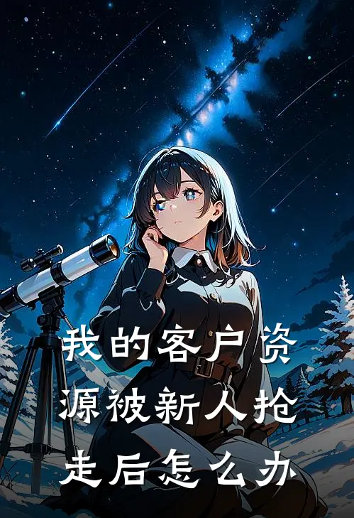 我的客户资源被新人抢走后怎么办