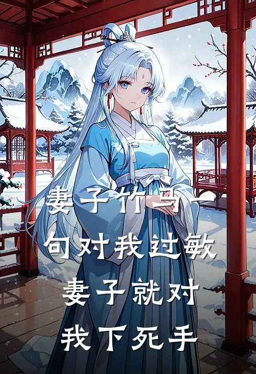 妻子竹马一句对我过敏，妻子就对我下死手