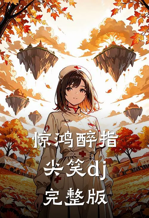 惊鸿醉指尖笑dj完整版