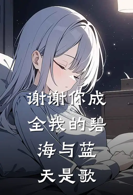 谢谢你成全我的碧海与蓝天是歌